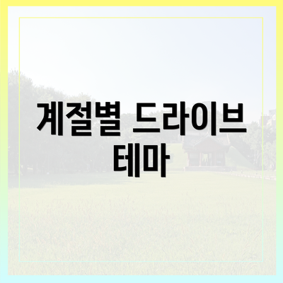 계절별 드라이브 테마