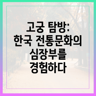고궁 탐방: 한국 전통문화의 심장부를 경험하다