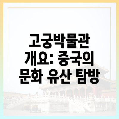 고궁박물관 개요: 중국의 문화 유산 탐방