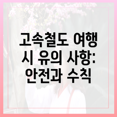 고속철도 여행 시 유의 사항: 안전과 수칙