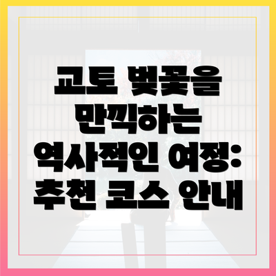 교토 벚꽃을 만끽하는 역사적인 여정: 추천 코스 안내