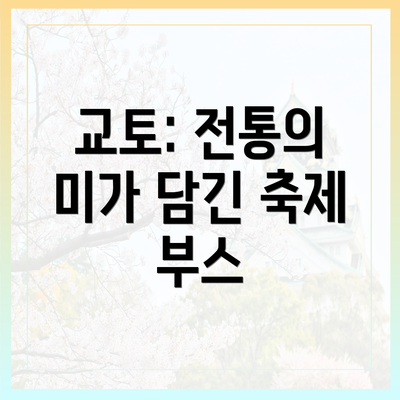 교토: 전통의 미가 담긴 축제 부스