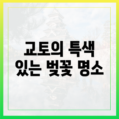 교토의 특색 있는 벚꽃 명소