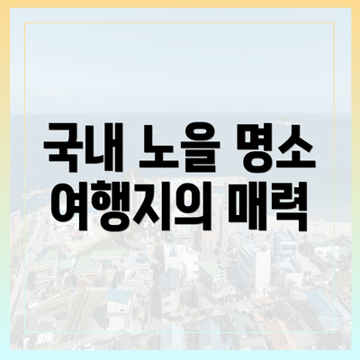 국내 노을 명소 여행지의 매력