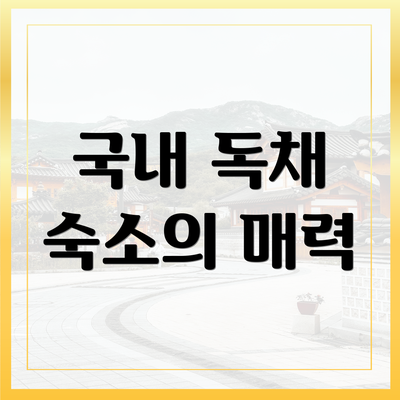 국내 독채 숙소의 매력