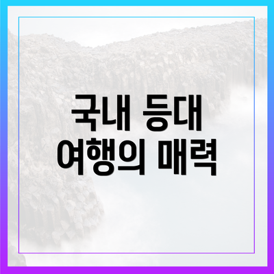 국내 등대 여행의 매력