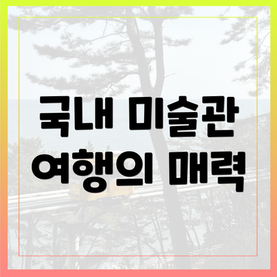 국내 미술관 여행의 매력