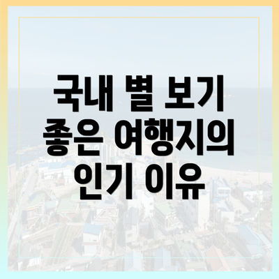 국내 별 보기 좋은 여행지의 인기 이유