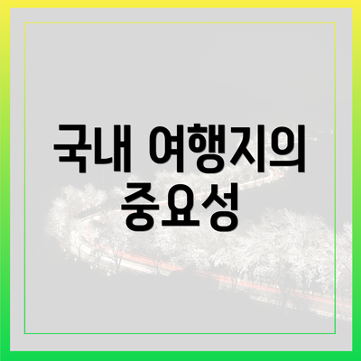 국내 여행지의 중요성