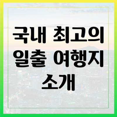 국내 최고의 일출 여행지 소개