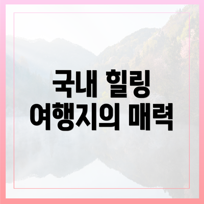 국내 힐링 여행지의 매력