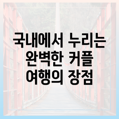 국내에서 누리는 완벽한 커플 여행의 장점
