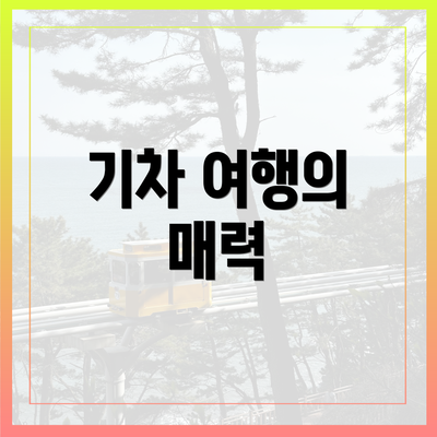 기차 여행의 매력