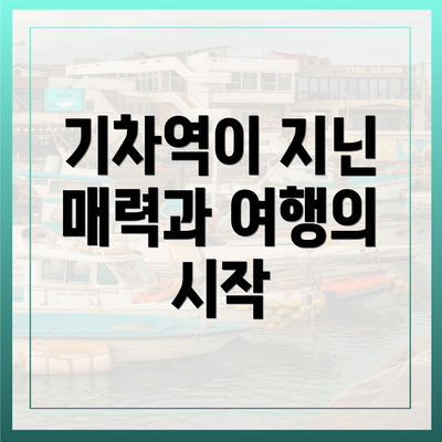 기차역이 지닌 매력과 여행의 시작