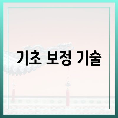 기초 보정 기술