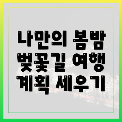 나만의 봄밤 벚꽃길 여행 계획 세우기