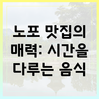 노포 맛집의 매력: 시간을 다루는 음식