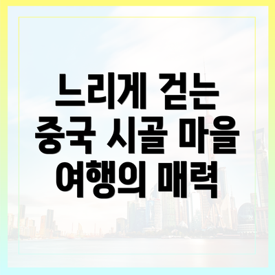 느리게 걷는 중국 시골 마을 여행의 매력
