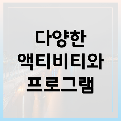 다양한 액티비티와 프로그램