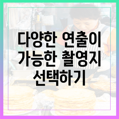 다양한 연출이 가능한 촬영지 선택하기
