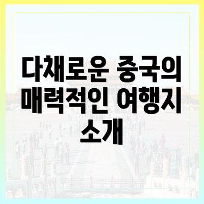 다채로운 중국의 매력적인 여행지 소개