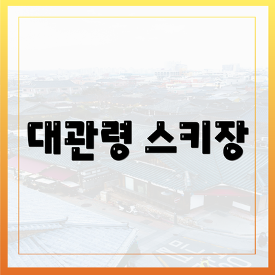 대관령 스키장