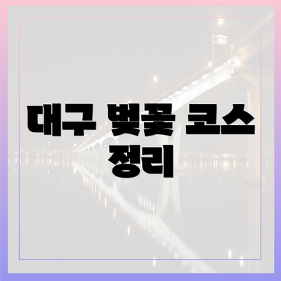 대구 벚꽃 코스 정리