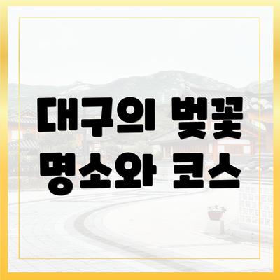 대구의 벚꽃 명소와 코스