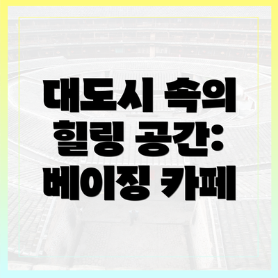 대도시 속의 힐링 공간: 베이징 카페