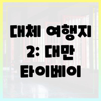 대체 여행지 2: 대만 타이베이
