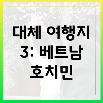 대체 여행지 3: 베트남 호치민