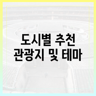 도시별 추천 관광지 및 테마