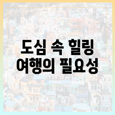 도심 속 힐링 여행의 필요성