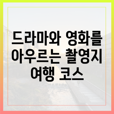 드라마와 영화를 아우르는 촬영지 여행 코스