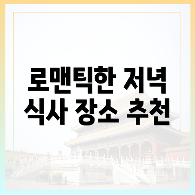 로맨틱한 저녁 식사 장소 추천