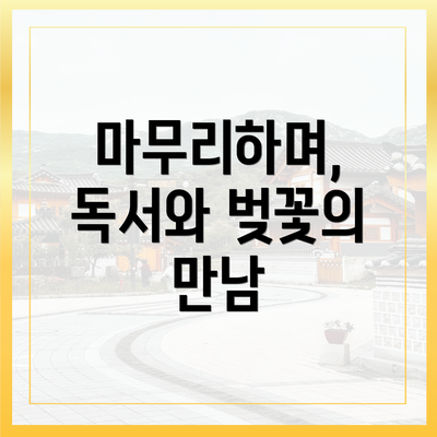마무리하며, 독서와 벚꽃의 만남