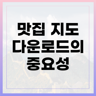 맛집 지도 다운로드의 중요성