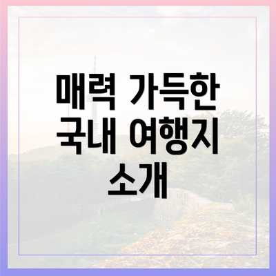 매력 가득한 국내 여행지 소개