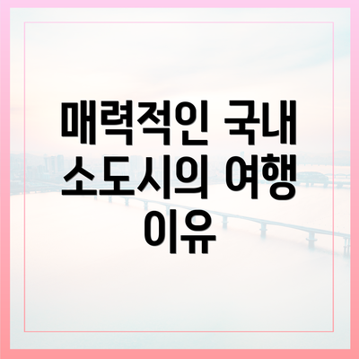 매력적인 국내 소도시의 여행 이유