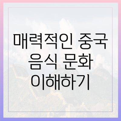 매력적인 중국 음식 문화 이해하기