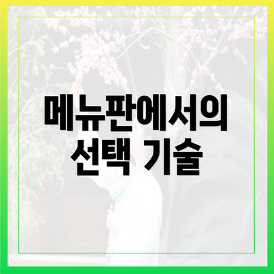 메뉴판에서의 선택 기술