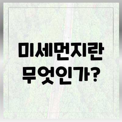 미세먼지란 무엇인가?
