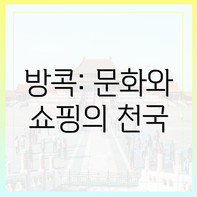 방콕: 문화와 쇼핑의 천국