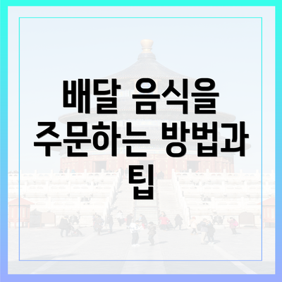 배달 음식을 주문하는 방법과 팁