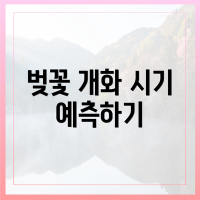 벚꽃 개화 시기 예측하기