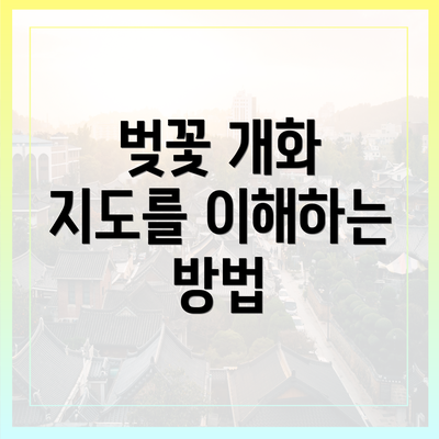 벚꽃 개화 지도를 이해하는 방법