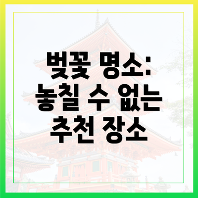 벚꽃 명소: 놓칠 수 없는 추천 장소