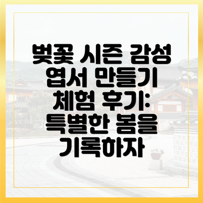 벚꽃 시즌 감성 엽서 만들기 체험 후기: 특별한 봄을 기록하자