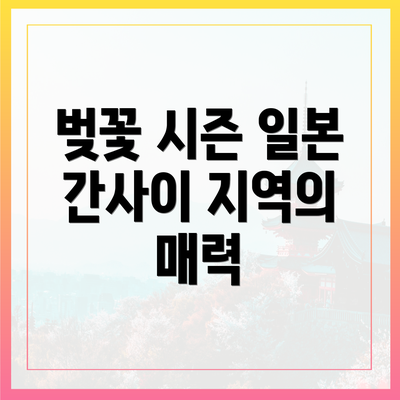벚꽃 시즌 일본 간사이 지역의 매력