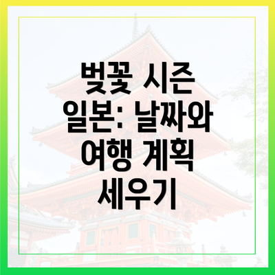벚꽃 시즌 일본: 날짜와 여행 계획 세우기